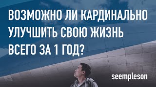 Видео Как изменить свою жизнь всего за 1 год? Социальный эксперимент | SeempleSon от Сергей Сон, Нир-Элияху, Израиль