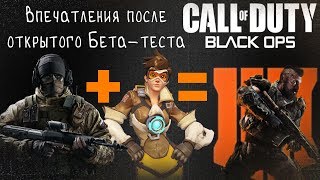 Call Of Duty Black Ops Iv. Впечатления От Беты. Плюсы И Минусы.