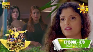 Sihina Genena Kumariye  | Episode 379 | 2023-10-01  