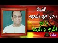 الشيخ رجب عبد المعبود - موال ياام الكرم والرضا