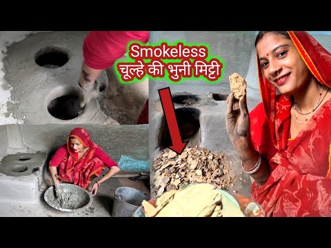 भुनी मिट्टी || धुआ रहित चूल्हे की खुशबूदार भुनी मिट्टी जिसे देखकर हर कोई टूट पड़ता||