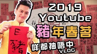【Vlog】Youtubers 春茗2019!!場面混亂?!