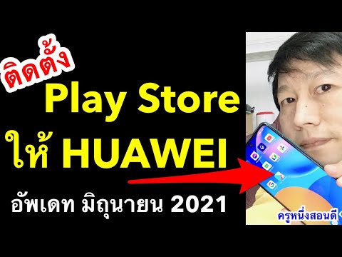 huawei ไม่มี google play store ทําไง หัวเว่ย ติดตั้ง วิธีโหลด เพลสโตร์ อัพเดท 2021 l ครูหนึ่งสอนดี
