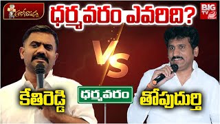 Kethireddy Venkatarami Reddy Vs Thopudurthi Prakash Reddy Paritala Sriram Dharmavaram Big Tv