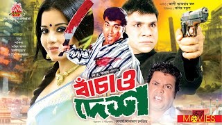 Bachao Desh - বচও দশ Manna, Shakiba, Misha Sawdagar Bangla Full Movie