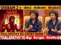 Happy News Thalapathy 70 is LEO 2 | Lokesh Kanagaraj | Thalapathy Vijay |