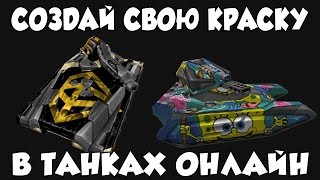 Как сделать свою краску в танках онлайн