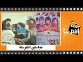 الفيلم العربي -  شياطين الشرطة - من بطولة  آثار الحكيم وسماح انور ونجوى فؤاد