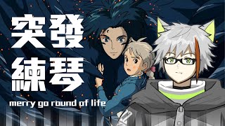 突發練琴！Merry Go Round Of Life | 【Fuko風子】8/1/2024