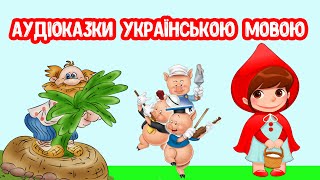 Аудіоказки Українською Мовою. Збірник Казок 20 Хв.