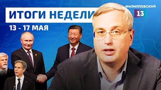 Наступление на Харьков, Путин в Китае, покушение на премьера Словакии / Новости с Алексеем Пилько