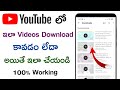 YouTube Videos Not Downloading Problem Solution in Telugu |This Video is Not Downloaded Yet Problem