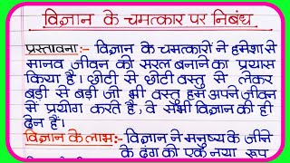 वजञन क चमतकर पर नबध Wonder Of Science Essay In Hindi Vigyan Ke Chamatkar Per Nibandh