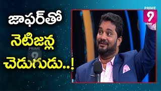 Tv9 జాఫర్ ‘సంభ్రమాశ్చర్యం’తో నెటిజన్ల చెడుగుడు | Prime9 News