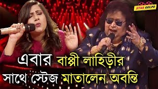 এবার বাপ্পী লাহিড়ীর সাথে স্টেজ মাতালেন অবনতি Abanti Sithi Bappi Lahiri Saregamapa 2018 Star Golpo এবার বাপ্পী লাহিড়ীর সাথে স্টেজ মাতালেন অবনতি Abanti Sithi Bappi Lahiri Saregamapa 2018 Star Golpo