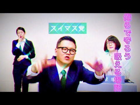 奈緒、シソンヌ／JT「スーシャルディスタンス」PR動画
