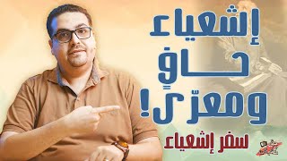 إشعياء حافٍ ومعرّى! - سفر إشعياء - حق وحقيقي 193