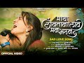 Maya Lavatana Lav Man Bharun | माया लावताना लाव मन भरून | Rani Maske | SK Brothers | Official Video
