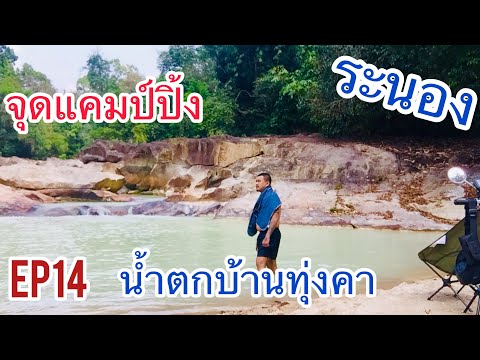 น้ำตกบ้านทุ่งคา บทที่1 Ep14 ขับขี่มอไซวินเทจเที่ยวหมู่บ้านทุ่งคา @ระนอง