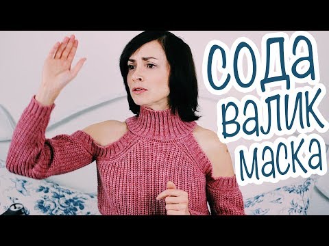 ОМОЛОЖЕНИЕ ИЛИ РАЗОЧАРОВАНИЕ: ПИЛА СОДУ, ЛЕЖАЛА НА ВАЛИКЕ, ДЕЛАЛА МАСКУ. И ЧТО??? ОМОЛОЖЕНИЕ ИЛИ РАЗОЧАРОВАНИЕ: ПИЛА СОДУ, ЛЕЖАЛА НА ВАЛИКЕ, ДЕЛАЛА МАСКУ. И ЧТО???