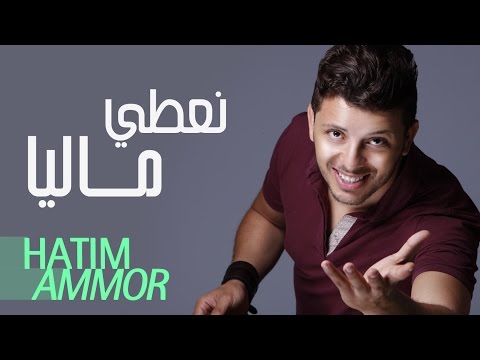 حاتم عمور - نعطي ماليا