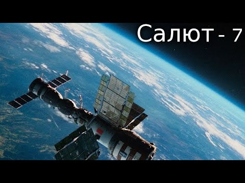 Стрим. Сходили в кино на "салют 7"