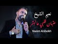 نعيم الشيخ - عتبان قلبي عالبشر | naeim al sheikh live party