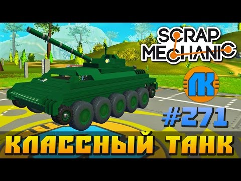 Как сделать в скрап механике танк Как сделать в скрап механике танк