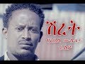 Ethiopian moviie Shiret Trailer HD ሽረት የአቤል ሙሉጌታ ፊልም