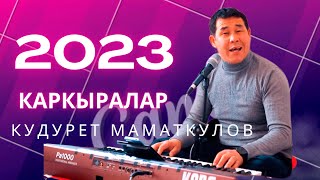 Кудурет Маматкулов - Каркыралар