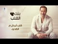 Medhat Saleh - Bent El Qalb (آه، يا بنت ستين قلب..أبيض من الهدوء) مدحت صالح - بنت القلب