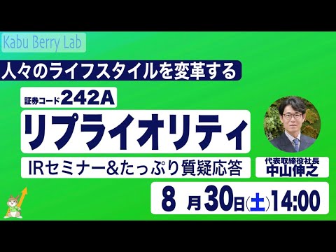 IRセミナー&質疑応答 2025.8.30(土)【Kabu Berry】