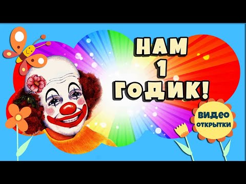 Видео поздравление на первый день рождения Видео поздравление на первый день рождения