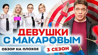 Сериал Девушки С Макаровым (3 Сезон) | Обзор На Плохое
