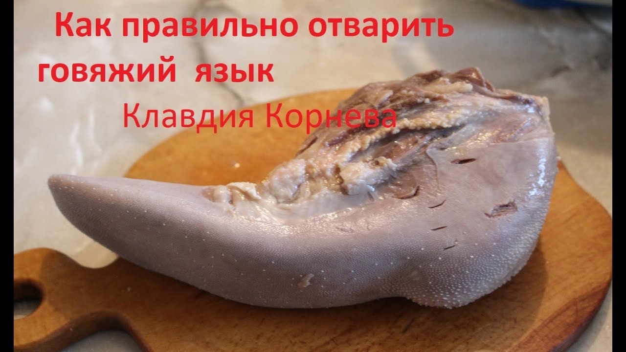 Язык отварной говяжий рецепт пошагово Язык отварной говяжий рецепт пошагово