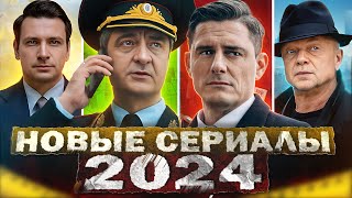 Новые Ожидаемые Сериалы 2024 | Топ Ожидаемых Русских Сериалов 2024 Года