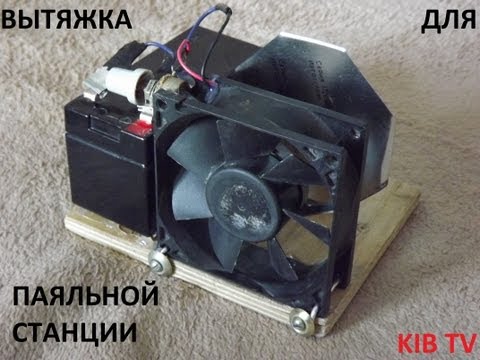 Вытяжка для паяльной станции своими руками Вытяжка для паяльной станции своими руками