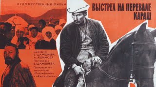Х/ф «Выстрел на перевале Караш» (реж: Болот Шамшиев, 1968 г.)