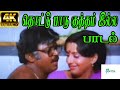 Thottu Paaru Kutham Illa |தொட்டு பாரு குத்தம் இல்ல|Jayachandran, Janaki,Love Duet H D Song