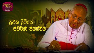 Cardinal Malcolm Ranjith 50 Years Service