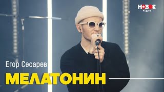 Егор Сесарев - Мелатонин (Live На Новом Радио)