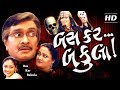 Bas Kar Bakula HD (with Eng Subtitles) | Siddharth Randeria GUJJUBHAI | Gujarati Comedy Natak 2017