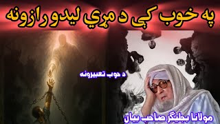 Pa Khob Ke Maray Lidal Sa Maana Laree Molana Bijilghar Emotional Pashto Bayan