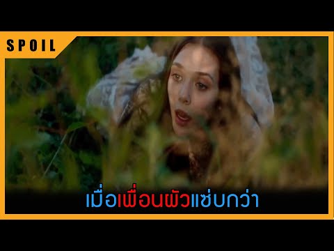 เมื่อเพื่อนสามีแซ่บกว่า สปอยหนัง รักต้องห้าม มิอาจเลือน