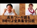 043　高木ブーが語る８時だよ全員集合伝説