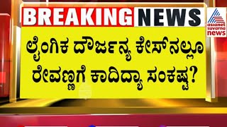 Sexual Abuse Case On Hd Revanna | ಇಂದು ಅರ್ಜಿ ವಿಚಾರಣೆ, ಬೇಲ್ ಸಿಗುತ್ತಾ ರೇವಣ್ಣಗೆ? Suvarna News