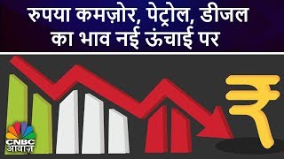 Business News Today | रुपया कमज़ोर, पेट्रोल, डीजल का भाव नई ऊंचाई पर | CNBC Awaaz