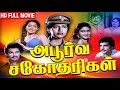 Apoorva Sahodarigal | Tamil Full Movie | Karthik, Suresh, Radha, Suhasini, Urvashi | R. Thyagarajan