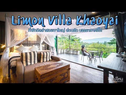 Limon Villa Khaoyai วิลล่าเขาใหญ่ บรรยากาศส่วนตั๊ว ส่วนตัว เห็นแล้วต่อมเที่ยวกำเริบ!