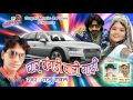 मारवाड़ी DJ सांग 2017 ॥ चार बंगडी वाली गाड़ी ॥ Latest Marwadi Rajasthani Song 2017